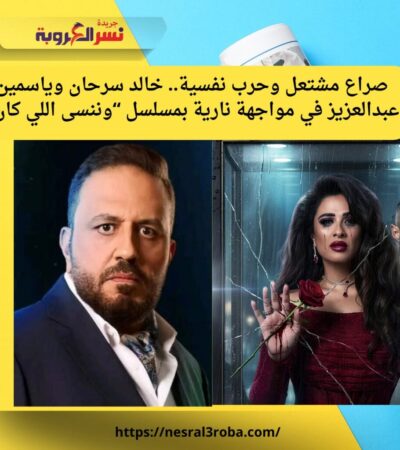 حرب نفسية وصراع مشتعل.. خالد سرحان يشعل الأزمات مع ياسمين عبدالعزيز في مسلسل وننسى اللي كان