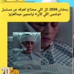 "ياسمين عبدالعزيز في «وننسى اللي كان» رمضان 2026: صراعات الماضي والجراح الشخصية 🌙🔥"