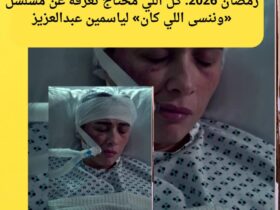 "ياسمين عبدالعزيز في «وننسى اللي كان» رمضان 2026: صراعات الماضي والجراح الشخصية 🌙🔥"