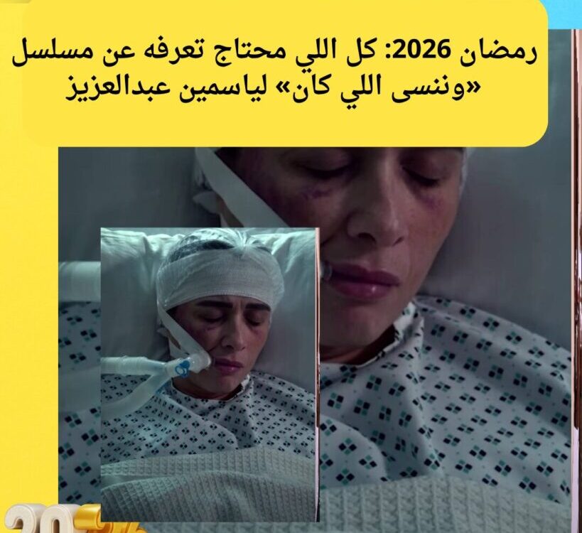 "ياسمين عبدالعزيز في «وننسى اللي كان» رمضان 2026: صراعات الماضي والجراح الشخصية 🌙🔥"