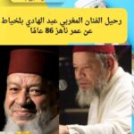 رحيل الفنان المغربي عبد الهادي بلخياط عن عمر ناهز 86 عامًا
