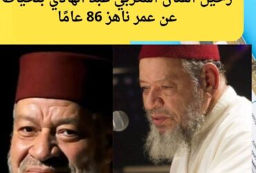 رحيل الفنان المغربي عبد الهادي بلخياط عن عمر ناهز 86 عامًا
