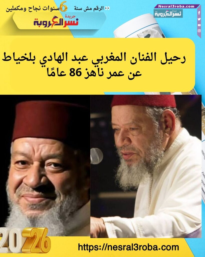 رحيل الفنان المغربي عبد الهادي بلخياط عن عمر ناهز 86 عامًا 25 رحيل الفنان المغربي عبد الهادي بلخياط عن عمر ناهز 86 عامًا