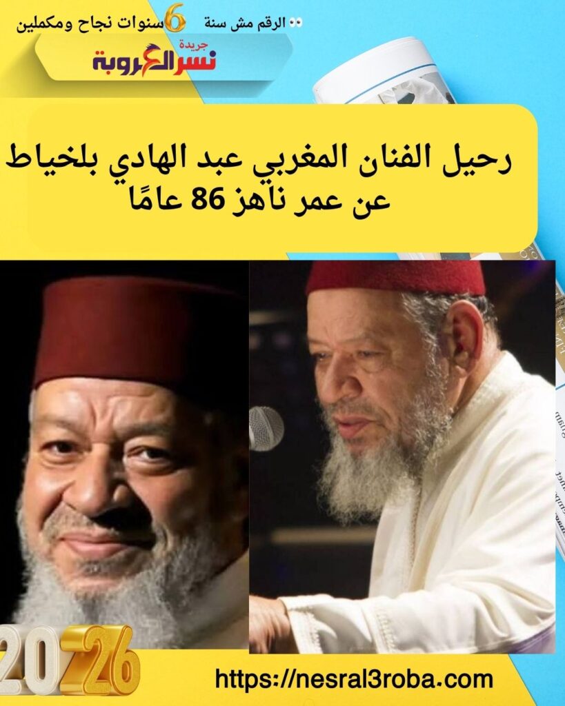 رحيل الفنان المغربي عبد الهادي بلخياط عن عمر ناهز 86 عامًا 26 رحيل الفنان المغربي عبد الهادي بلخياط عن عمر ناهز 86 عامًا