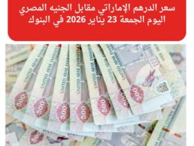 سعر الدرهم الإماراتي مقابل الجنيه المصري اليوم الجمعة 23 يناير 2026 في البنوك 36 استقرار سعر الدرهم الإماراتي أمام الجنيه المصري اليوم الجمعة 23 يناير 2026 في البنوك