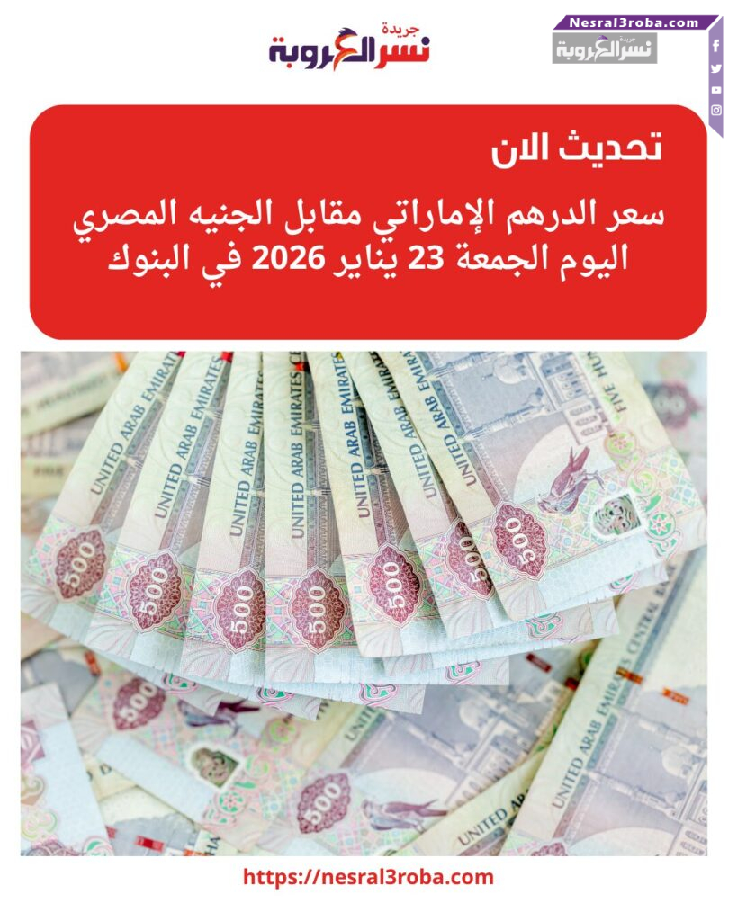 سعر الدرهم الإماراتي مقابل الجنيه المصري اليوم الجمعة 23 يناير 2026 في البنوك 25 استقرار سعر الدرهم الإماراتي أمام الجنيه المصري اليوم الجمعة 23 يناير 2026 في البنوك