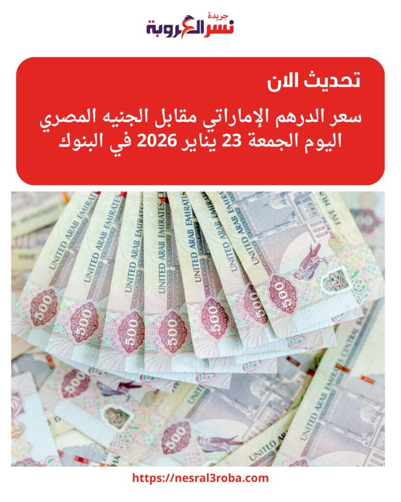 سعر الدرهم الإماراتي مقابل الجنيه المصري اليوم الجمعة 23 يناير 2026 في البنوك 26 سعر الدرهم الإماراتي مقابل الجنيه المصري اليوم الجمعة 23 يناير 2026 في البنوك