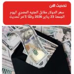 تراجع سعر الدولار مقابل الجنيه المصري اليوم الجمعة 23 يناير 2026 في البنوك