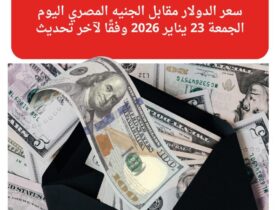 سعر الدولار مقابل الجنيه المصري اليوم الجمعة 23 يناير 2026 وفقًا لآخر تحديث 30 تراجع سعر الدولار مقابل الجنيه المصري اليوم الجمعة 23 يناير 2026 في البنوك
