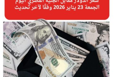 تراجع سعر الدولار مقابل الجنيه المصري اليوم الجمعة 23 يناير 2026 في البنوك