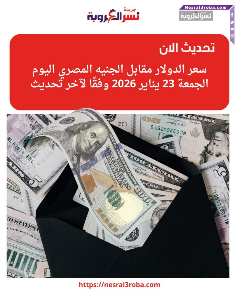 سعر الدولار مقابل الجنيه المصري اليوم الجمعة 23 يناير 2026 وفقًا لآخر تحديث 25 تراجع سعر الدولار مقابل الجنيه المصري اليوم الجمعة 23 يناير 2026 في البنوك