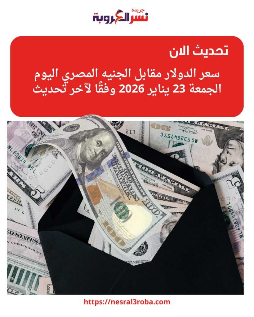 سعر الدولار مقابل الجنيه المصري اليوم الجمعة 23 يناير 2026 وفقًا لآخر تحديث 26 سعر الدولار مقابل الجنيه المصري اليوم الجمعة 23 يناير 2026 وفقًا لآخر تحديث