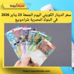 استقرار سعر الدينار الكويتي أمام الجنيه المصري اليوم الجمعة 23 يناير 2026 داخل البنوك