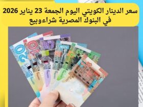 سعر الدينار الكويتي اليوم الجمعة 23 يناير 2026 في البنوك المصرية شراءوبيع 33 استقرار سعر الدينار الكويتي أمام الجنيه المصري اليوم الجمعة 23 يناير 2026 داخل البنوك
