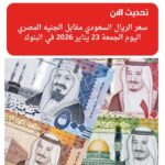 تراجع سعر الريال السعودي أمام الجنيه المصري اليوم الجمعة 23 يناير 2026 في البنوك