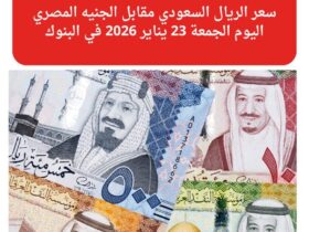 سعر الريال السعودي مقابل الجنيه المصري اليوم الجمعة 23 يناير 2026 في البنوك 33 تراجع سعر الريال السعودي أمام الجنيه المصري اليوم الجمعة 23 يناير 2026 في البنوك