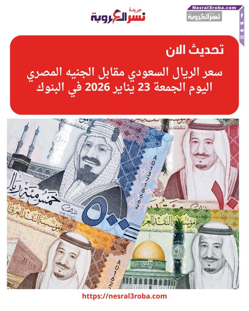 سعر الريال السعودي مقابل الجنيه المصري اليوم الجمعة 23 يناير 2026 في البنوك 25 تراجع سعر الريال السعودي أمام الجنيه المصري اليوم الجمعة 23 يناير 2026 في البنوك