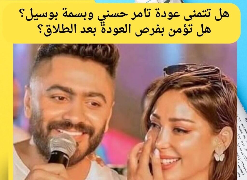 أنباء عن عودة تامر حسني وبسمة بوسيل بعد عامين من الطلاق وتحسّن العلاقة بينهما