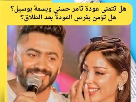أنباء عن عودة تامر حسني وبسمة بوسيل بعد عامين من الطلاق وتحسّن العلاقة بينهما