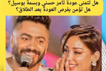 أنباء عن عودة تامر حسني وبسمة بوسيل بعد عامين من الطلاق وتحسّن العلاقة بينهما