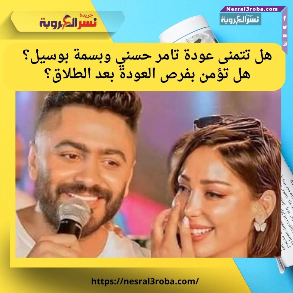 أنباء عن عودة تامر حسني وبسمة بوسيل بعد عامين من الطلاق وتحسّن العلاقة بينهما
