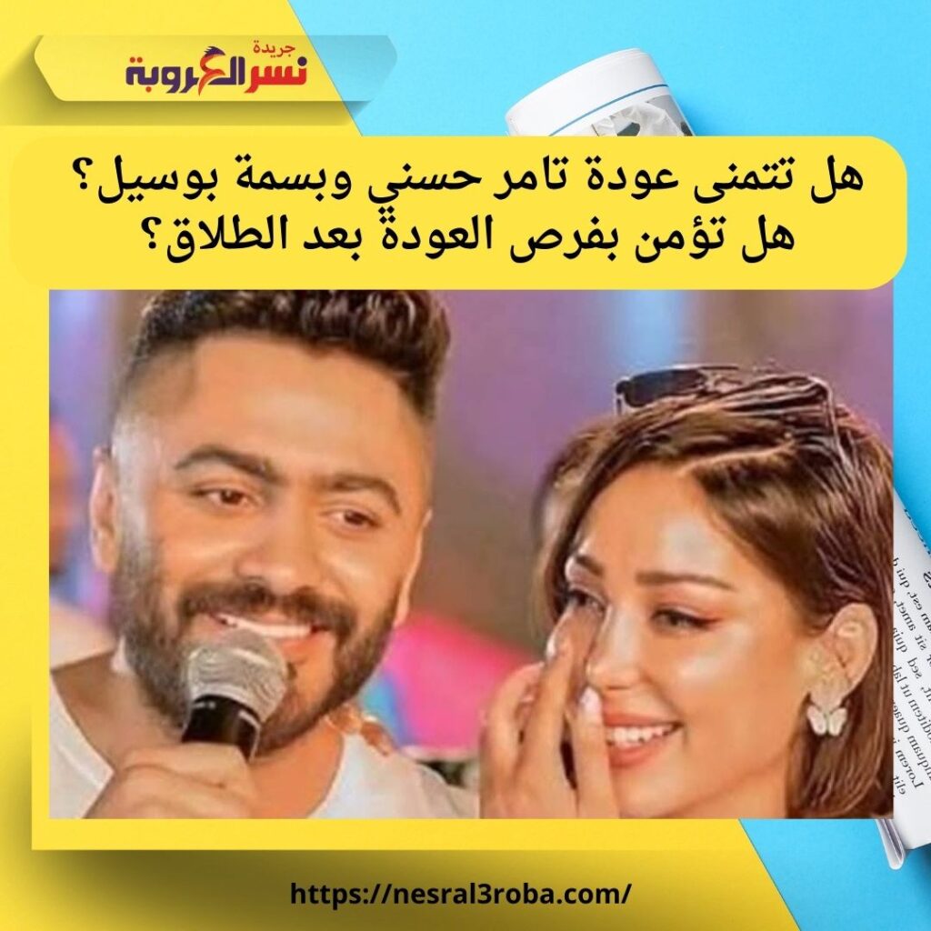 عودة تامر حسني وبسمة بوسيل تقترب بعد عامين من الطلاق. تحسّن العلاقة يفتح باب الأمل