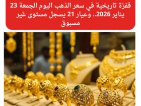 قفزة تاريخية في سعر الذهب اليوم الجمعة 23 يناير 2026.. وعيار 21 يسجل مستوى غير مسبوق 30 سعر الذهب اليوم الجمعة 23 يناير 2026 في مصر يقفز لمستويات قياسية.. وعيار 21 يتخطى 6600 جنيه