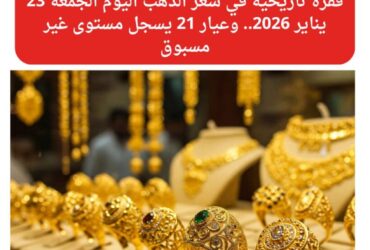 سعر الذهب اليوم الجمعة 23 يناير 2026 في مصر يقفز لمستويات قياسية.. وعيار 21 يتخطى 6600 جنيه