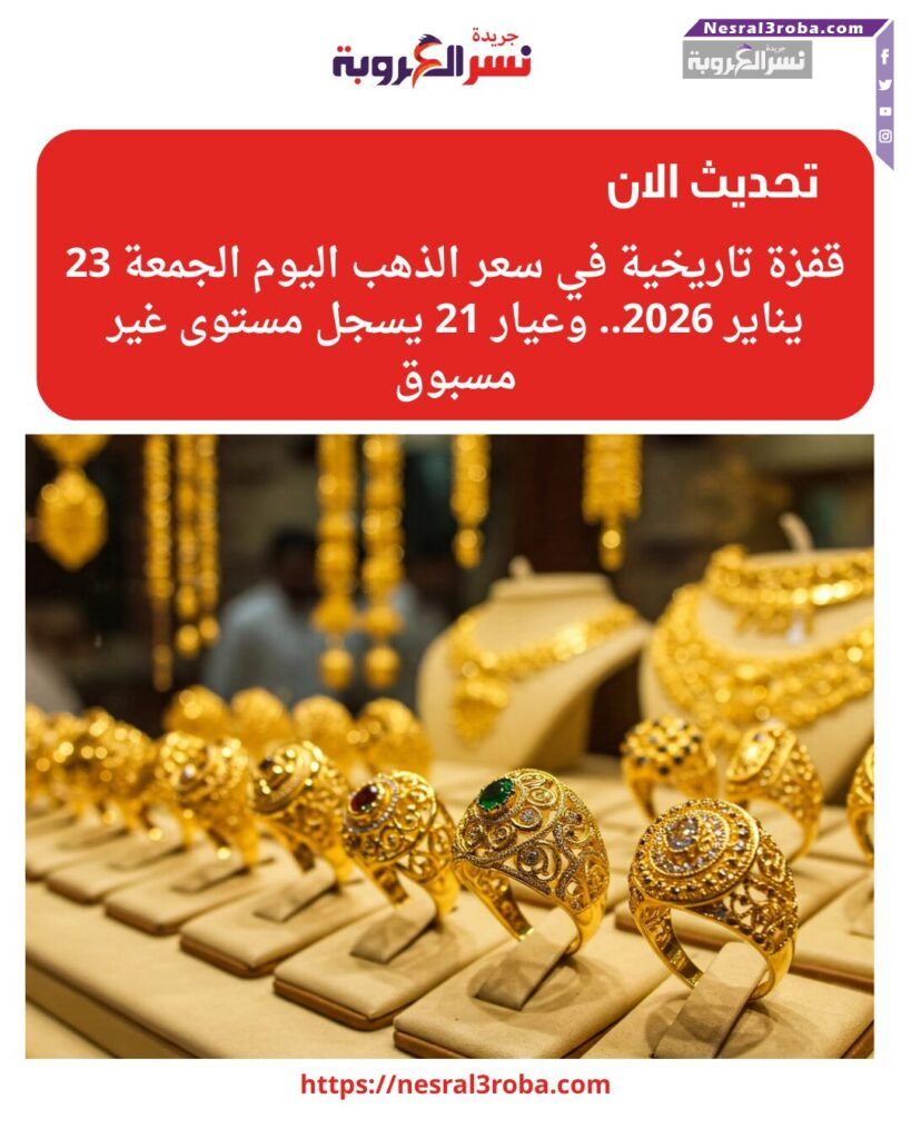 قفزة تاريخية في سعر الذهب اليوم الجمعة 23 يناير 2026.. وعيار 21 يسجل مستوى غير مسبوق 25 سعر الذهب اليوم الجمعة 23 يناير 2026 في مصر يقفز لمستويات قياسية.. وعيار 21 يتخطى 6600 جنيه