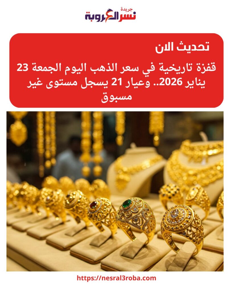 قفزة تاريخية في سعر الذهب اليوم الجمعة 23 يناير 2026.. وعيار 21 يسجل مستوى غير مسبوق 26 قفزة تاريخية في سعر الذهب اليوم الجمعة 23 يناير 2026. وعيار 21 يسجل مستوى غير مسبوق