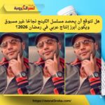 محمد عادل إمام: «الكينج» أكبر إنتاج عربي في 2026 ومنافسة قوية في رمضان