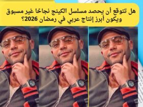 محمد عادل إمام: «الكينج» أكبر إنتاج عربي في 2026 ومنافسة قوية في رمضان