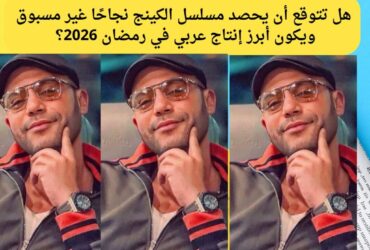 محمد عادل إمام: «الكينج» أكبر إنتاج عربي في 2026 ومنافسة قوية في رمضان