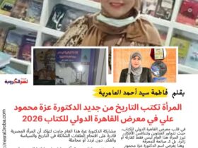 المرأة تكتب التاريخ من جديد الدكتورة عزة محمود علي حسن في معرض القاهرة الدولي للكتاب 2026