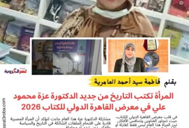 المرأة تكتب التاريخ من جديد الدكتورة عزة محمود علي حسن في معرض القاهرة الدولي للكتاب 2026