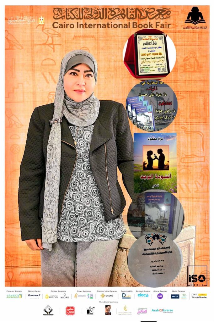 المرأة تكتب التاريخ من جديد الدكتورة عزة محمود علي حسن في معرض القاهرة الدولي للكتاب 2026 31 معرض الكتاب 4