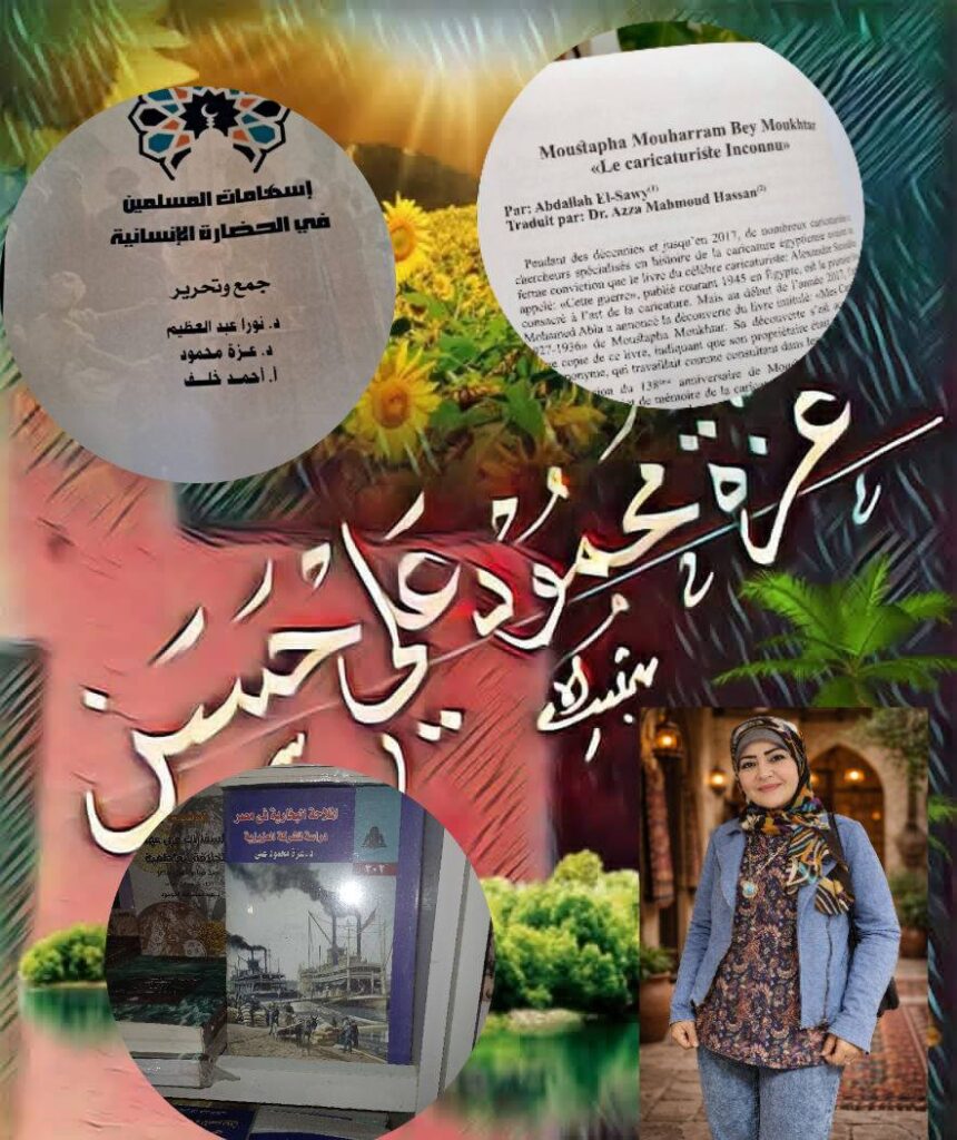 المرأة تكتب التاريخ من جديد الدكتورة عزة محمود علي حسن في معرض القاهرة الدولي للكتاب 2026 29 معرض الكتاب 6