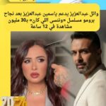 وائل عبدالعزيز يدعم ياسمين عبدالعزيز بعد نجاح برومو «وننسى اللي كان» وتحقيق 30 مليون مشاهدة في 12 ساعة