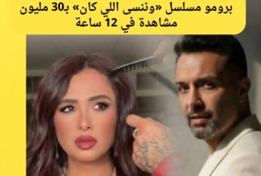 وائل عبدالعزيز يدعم ياسمين عبدالعزيز بعد نجاح برومو «وننسى اللي كان» وتحقيق 30 مليون مشاهدة في 12 ساعة