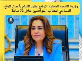 وزيرة التنمية المحلية: توقيع عقود لإنهاء أعمال الرفع المساحي لمطالب المواطنين خلال 72 ساعة