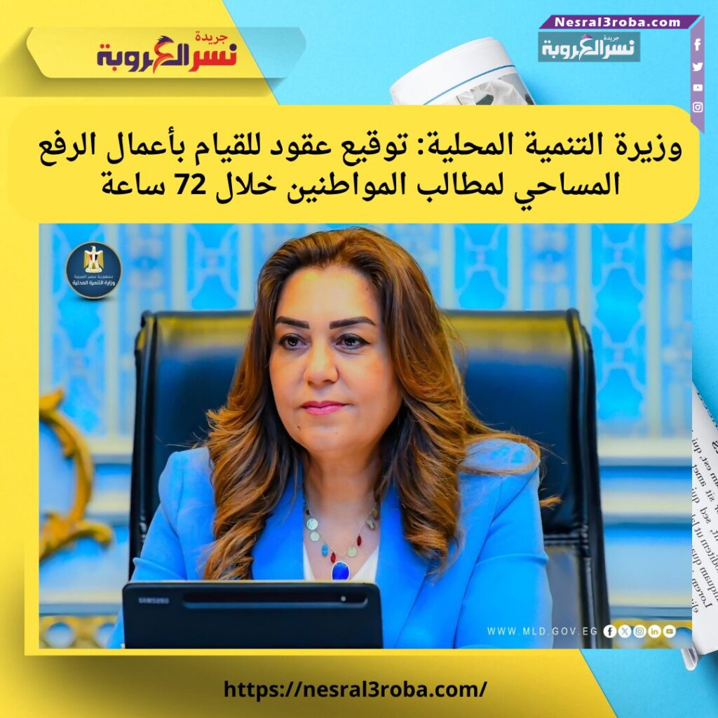 وزيرة التنمية المحلية: توقيع عقود لإنهاء أعمال الرفع المساحي لمطالب المواطنين خلال 72 ساعة