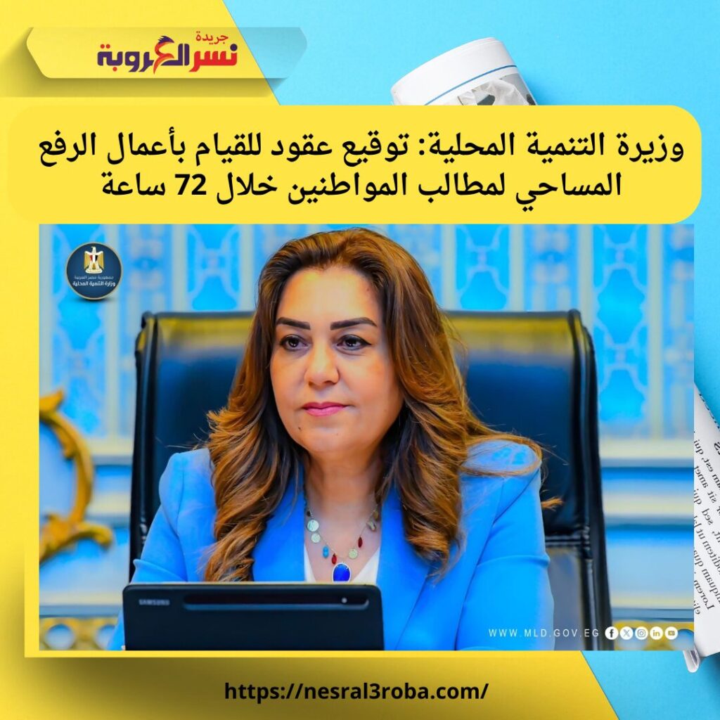 وزيرة التنمية المحلية توقيع عقود للقيام بأعمال الرفع المساحي لمطالب المواطنين خلال 72 ساعة