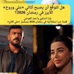 يارا السكري وأحمد العوضي.. قصة حب استثنائية في رمضان 2026 بمسلسل «علي كلاي»