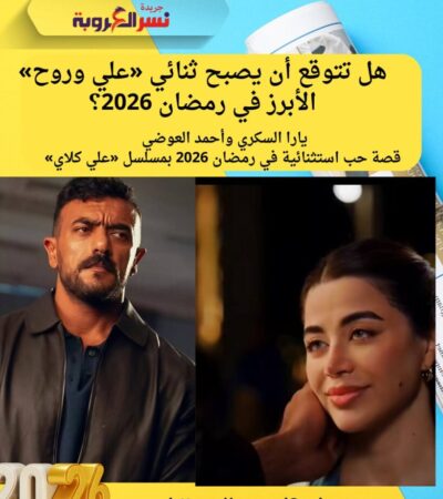 يارا السكري وأحمد العوضي.. قصة حب استثنائية في رمضان 2026 بمسلسل «علي كلاي»
