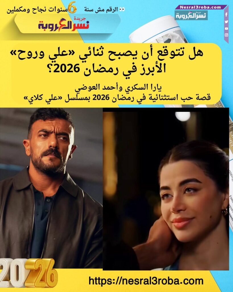 يارا السكري وأحمد العوضي.. قصة حب استثنائية في رمضان 2026 بمسلسل «علي كلاي»