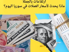 3️⃣ تحركات مفاجئة قبل فتح السوق.. أسعار العملات في سوريا تحت المجهر