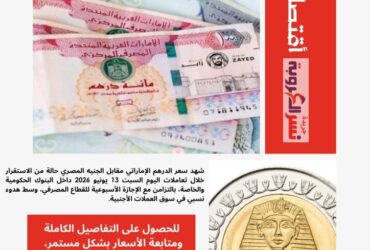 سعر عملة الدرهم الإماراتي أمام الجنيه المصري اليوم السبت 13 يونيو 2026.. استقرار داخل البنوك