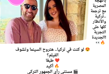 فيلم «خلي بالك من نفسك» يبدأ عرضه في تركيا 11 سبتمبر..