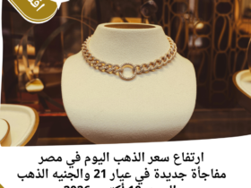 ارتفاع سعر الذهب اليوم في مصر.. مفاجأة جديدة في عيار 21 والجنيه الذهب السبت 10 أكتوبر 2026 3 ارتفاع سعر الذهب اليوم في مصر.. مفاجأة جديدة في عيار 21 والجنيه الذهب السبت 10 أكتوبر 2026