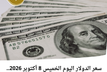 سعر الدولار اليوم الخميس 8 أكتوبر 2026.. كم سجل في البنوك المصرية؟
